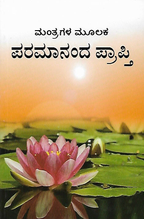 ಮಂತ್ರಗಳ ಮೂಲಕ ಪರಮಾನಂದ ಪ್ರಾಪ್ತಿ // Mantragala Moolaka Paramananda Prapti