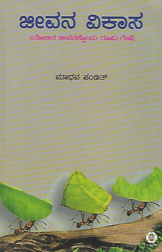 ಜೀವನ ವಿಕಾಸ // Jeevana Vikasa