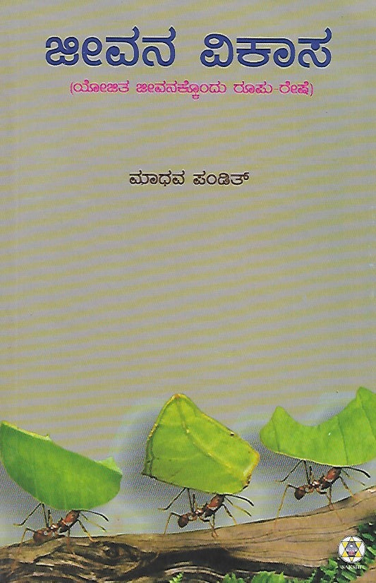 ಜೀವನ ವಿಕಾಸ // Jeevana Vikasa