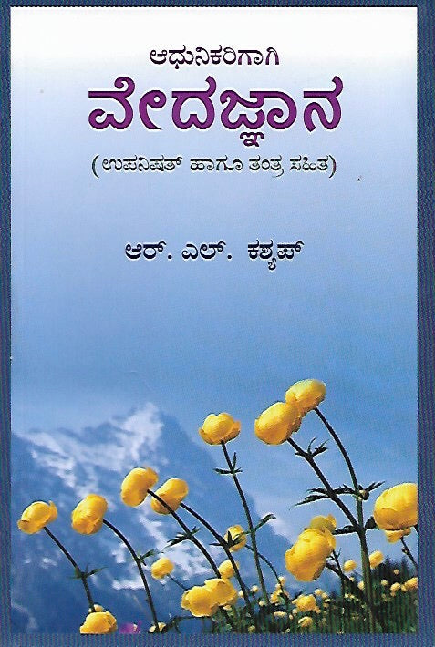 ಆಧುನಿಕರಿಗಾಗಿ ವೇದ ಜ್ಞಾನ // Adhunikarigaagi Veda Jnana