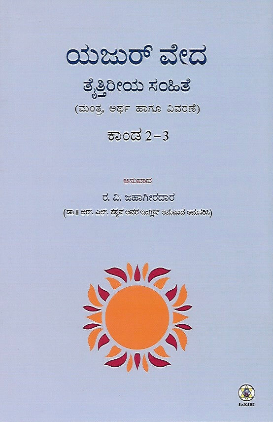 ಕೃಷ್ಣ ಯಜುರ್ ವೇದ ತೈತ್ತಿರೀಯ ಸಂಹಿತೆ - ಭಾಗ ೨ (ಕಾಂಡ ೨ & ೩) // Krishna Yajur Veda Taittiriya Samhite - Bhaga 2 (Kanda 2 & 3)