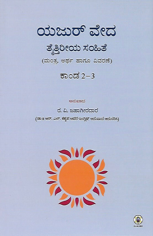ಕೃಷ್ಣ ಯಜುರ್ ವೇದ ತೈತ್ತಿರೀಯ ಸಂಹಿತೆ - ಭಾಗ ೨ (ಕಾಂಡ ೨ & ೩) // Krishna Yajur Veda Taittiriya Samhite - Bhaga 2 (Kanda 2 & 3)