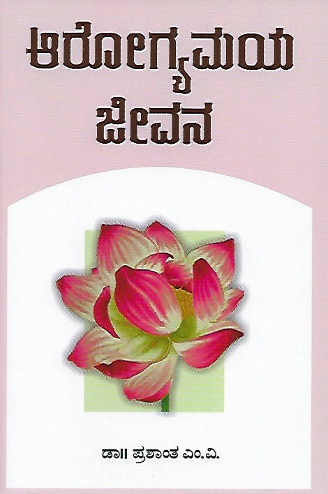 ಆರೋಗ್ಯಮಯ ಜೀವನ // Arogyamaya Jeevana