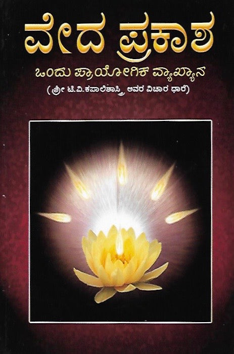 ವೇದ ಪ್ರಕಾಶ // Veda Prakasha