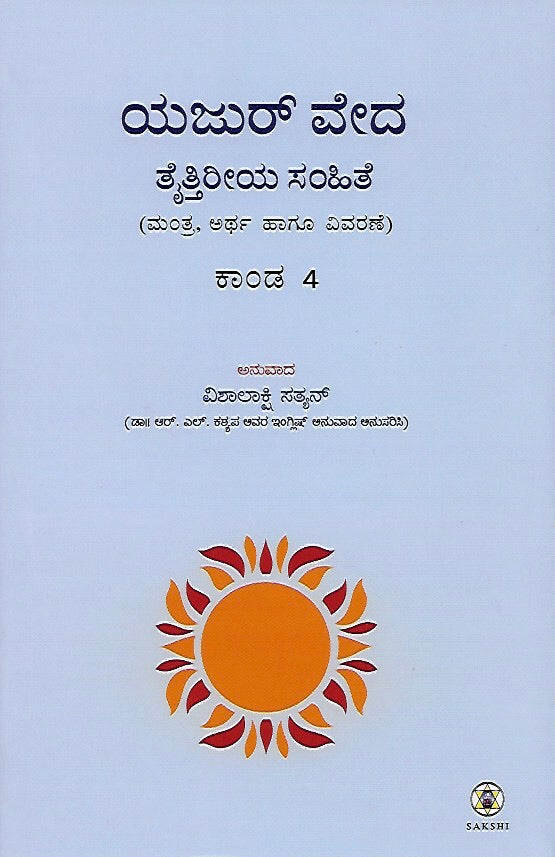 ಕೃಷ್ಣ ಯಜುರ್ ವೇದ ತೈತ್ತಿರೀಯ ಸಂಹಿತೆ - ಭಾಗ ೩ (ಕಾಂಡ ೪) // Krishna Yajur Veda Taittiriya Samhite - Bhaga 3 (Kanda 4)