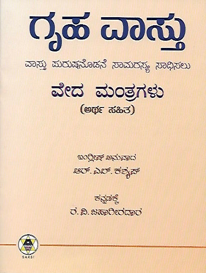ಗೃಹವಾಸ್ತು ವೇದ ಮಂತ್ರಗಳು // Gruhavastu Veda Mantragalu