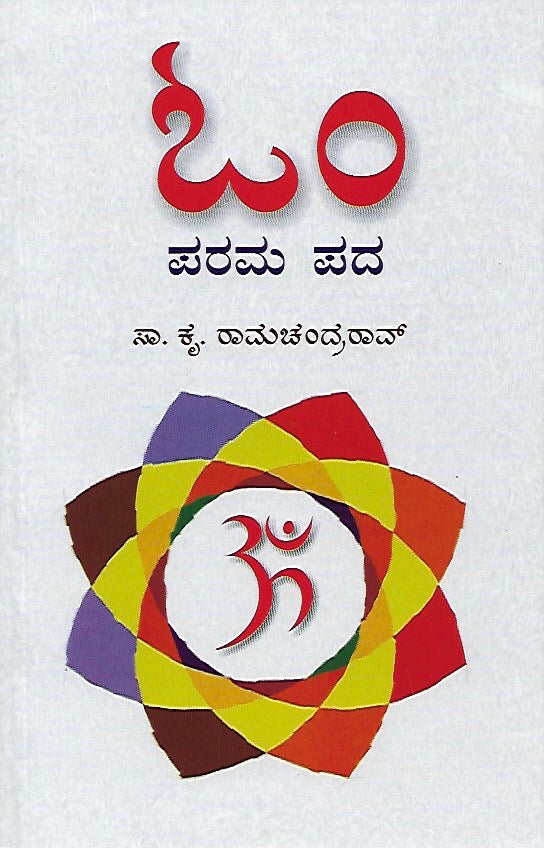 ಓಂ - ಪರಮಪದ // Om Paramapada