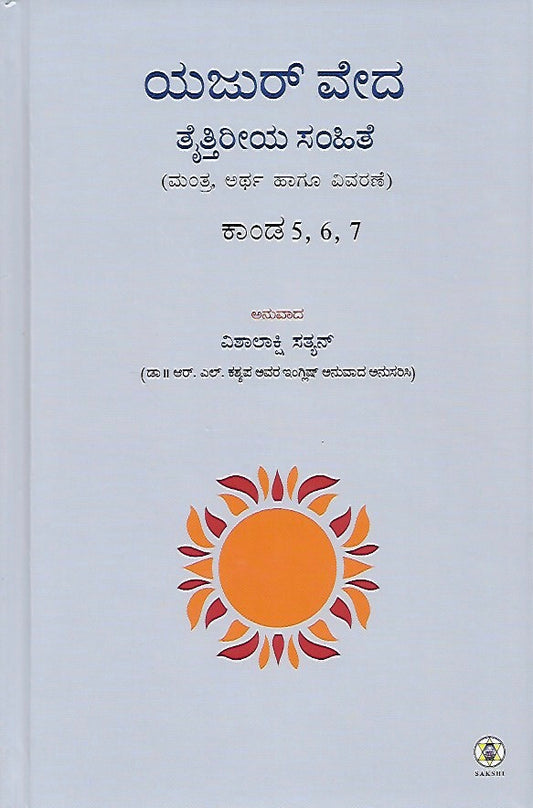 ಕೃಷ್ಣ ಯಜುರ್ ವೇದ ತೈತ್ತಿರೀಯ ಸಂಹಿತೆ - ಭಾಗ ೪ (ಕಾಂಡ ೫ & ೭) // Krishna Yajur Veda Taittiriya Samhite - Bhaga 4 (Kanda 5 & 7)