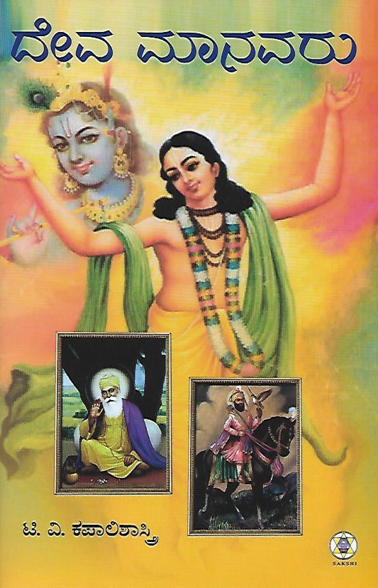 ದೇವ ಮಾನವರು // Deva Manavaru