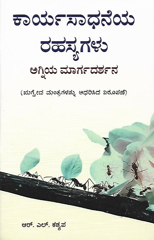 ಕಾರ್ಯಸಾಧನೆಯ ರಹಸ್ಯಗಳು: ಅಗ್ನಿಯ ಮಾರ್ಗದರ್ಶನ // Karyasadhaneya Rahasyagalu: Agniya Margadarshana
