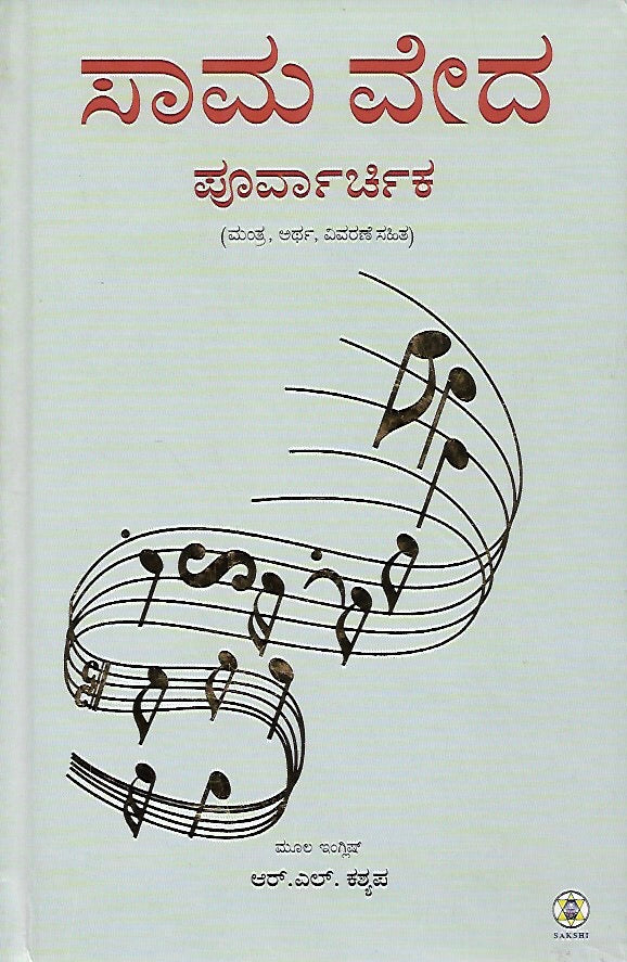 ಸಾಮ ವೇದ: ಪೂರ್ವಾರ್ಚಿಕ (ಭಾಗ ೧) // Sama Veda: Poorvarchika (Bhaga 1)