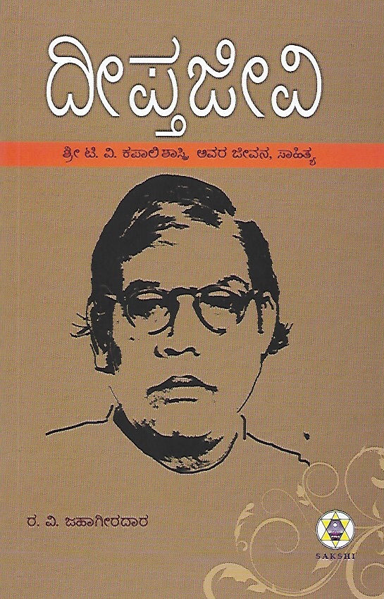 ದೀಪ್ತ ಜೀವಿ // Deepta Jeevi