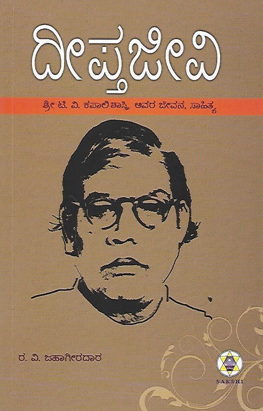 ದೀಪ್ತ ಜೀವಿ // Deepta Jeevi
