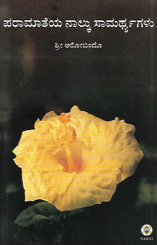 ಪರಾಮಾತೆಯ ನಾಲ್ಕು ಸಾಮರ್ಥ್ಯಗಳು // Paramateya Nalku Samarthyagalu