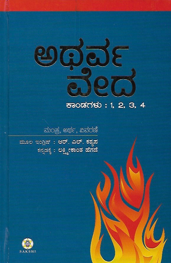 ಅಥರ್ವ ವೇದ - ಭಾಗ ೧ (ಕಾಂಡ ೧, ೨, ೩, ೪) // Atharva Veda - Bhaga 1 (Kanda 1, 2, 3, 4)