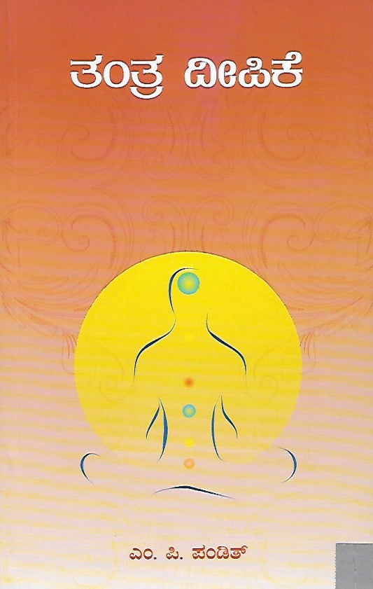 ತಂತ್ರ ದೀಪಿಕ // Tantra Deepika