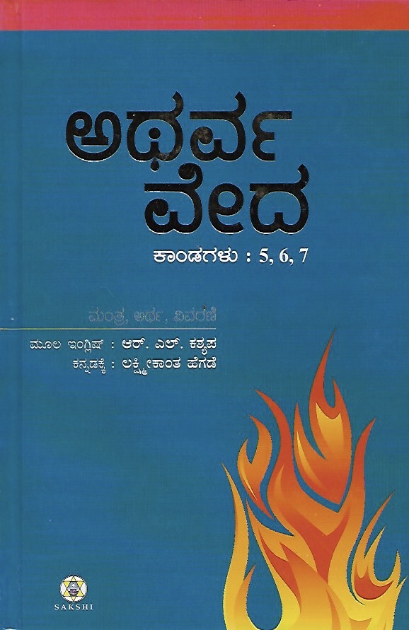 ಅಥರ್ವ ವೇದ - ಭಾಗ ೨ (ಕಾಂಡ ೫, ೬, ೭) // Atharva Veda - Bhaga 2 (Kanda 5, 6, 7)