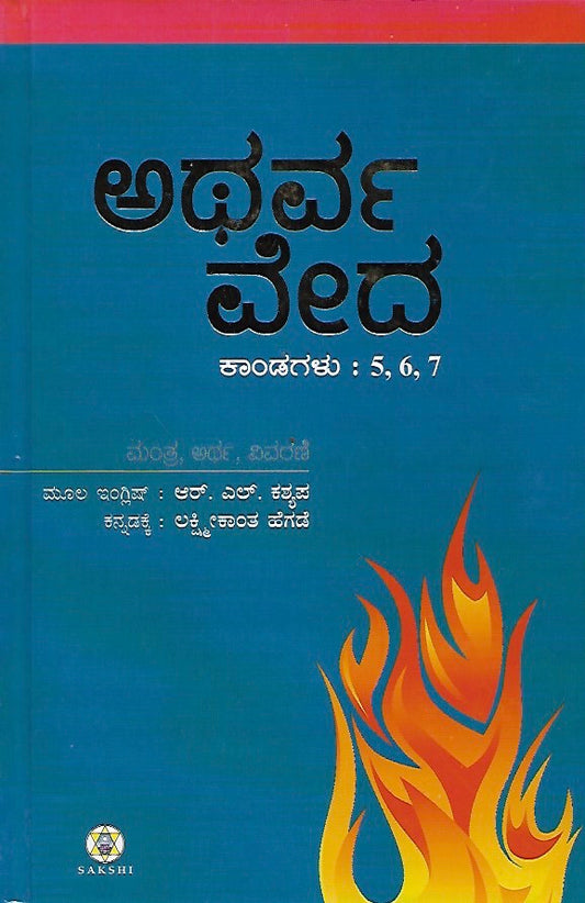 ಅಥರ್ವ ವೇದ - ಭಾಗ ೨ (ಕಾಂಡ ೫, ೬, ೭) // Atharva Veda - Bhaga 2 (Kanda 5, 6, 7)