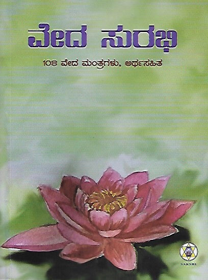 ವೇದ ಸುರಭಿ - ಆಯ್ದ ೧೦೮ ವೇದ ಮಂತ್ರಗಳು - ಅರ್ಥಸಹಿತ // Veda Surabhi - Ayda 108 Veda Mantragalu - Arthasahita