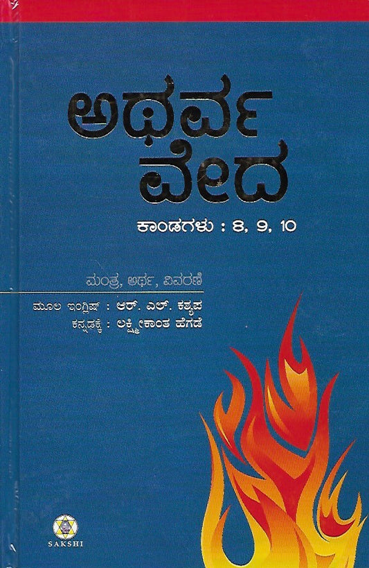 ಅಥರ್ವ ವೇದ - ಭಾಗ ೩ (ಕಾಂಡ ೮, ೯, ೧೦) // Atharva Veda - Bhaga 3 (Kanda 8, 9, 10)