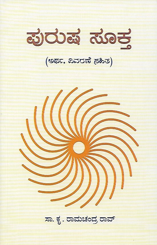 ಪುರುಷ ಸೂಕ್ತ // Purusha Sukta