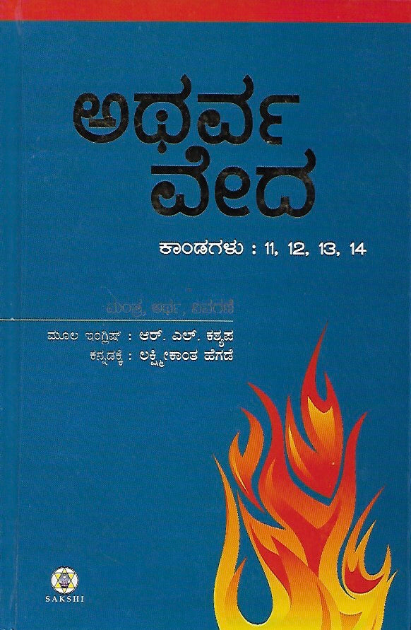 ಅಥರ್ವ ವೇದ - ಭಾಗ ೪ (ಕಾಂಡ ೧೧, ೧೨, ೧೩, ೧೪) // Atharva Veda - Bhaga 4 (Kanda 11, 12, 13, 14)