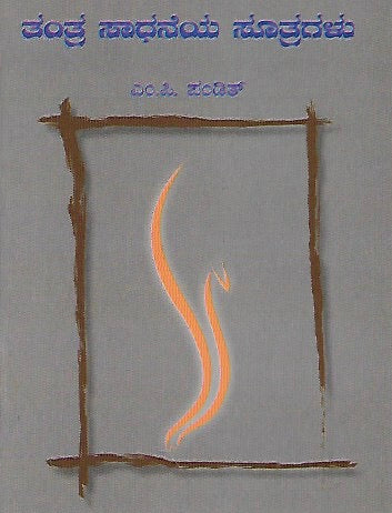ತಂತ್ರ ಸಾಧನೆಯ ಸೂತ್ರಗಳು // Tantra Sadhaneya Sootragalu