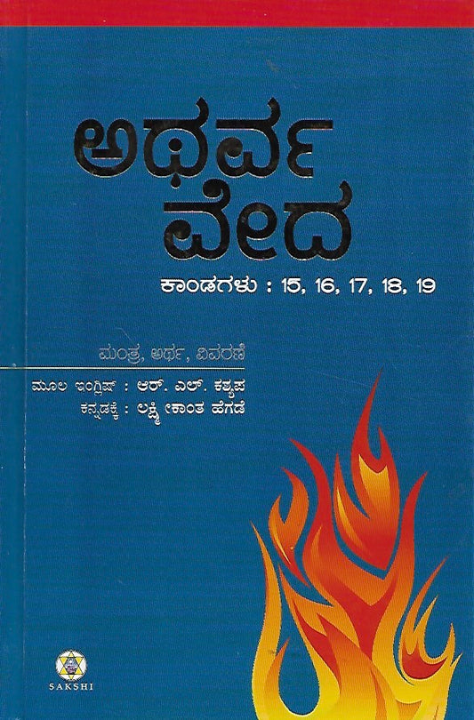 ಅಥರ್ವ ವೇದ - ಭಾಗ ೫ (ಕಾಂಡ ೧೫, ೧೬, ೧೭, ೧೮, ೧೯) // Atharva Veda - Bhaga 5 (Kanda 15, 16, 17, 18, 19)