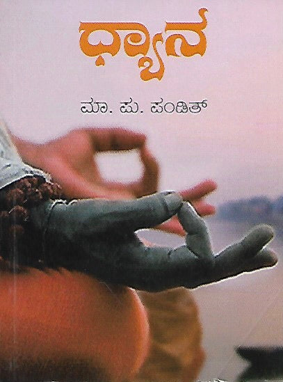ಧ್ಯಾನ // Dhyana