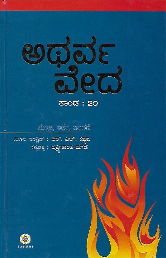 ಅಥರ್ವ ವೇದ - ಭಾಗ ೬ (ಕಾಂಡ ೨೦) // Atharva Veda - Bhaga 6 (Kanda 20)