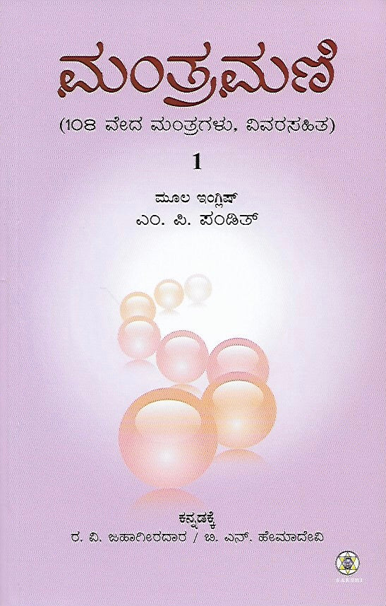 ಮಂತ್ರ ಮಣಿ // Mantra Mani