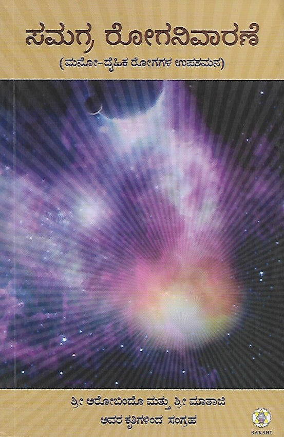 ಸಮಗ್ರ ರೋಗ ನಿವಾರಣೆ // Samagra Roga Nivarane