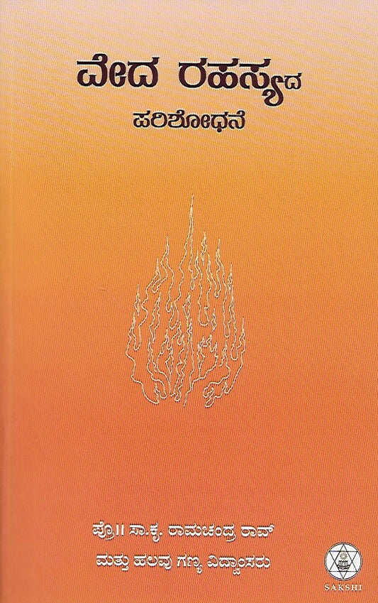 ವೇದ ರಹಸ್ಯದ ಪರಿಶೋಧನೆ // Veda Rahasyada Parishodhane