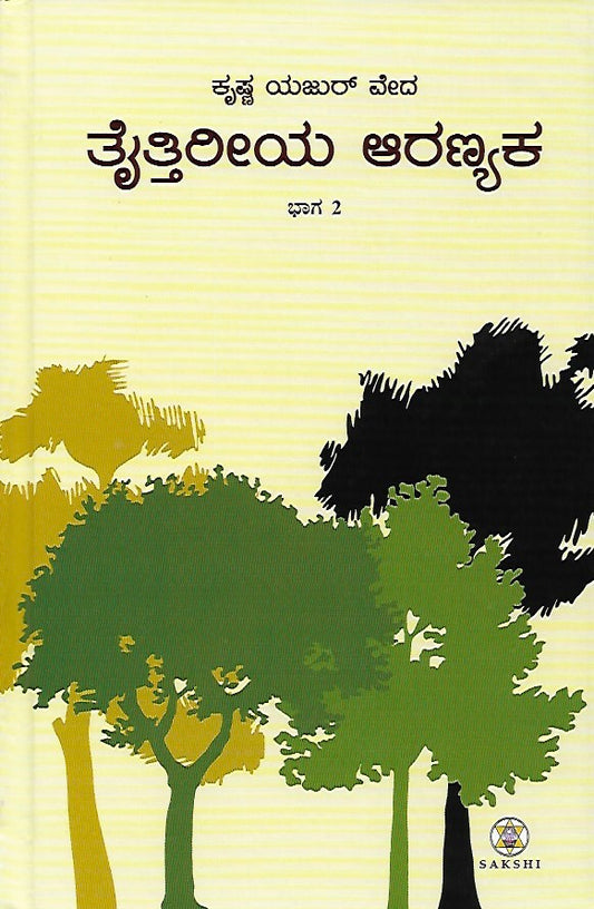 ತೈತ್ತಿರೀಯ ಆರಣ್ಯಕ - ಭಾಗ ೨ // Taittiriya Aranyaka - Bhaga 2