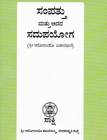 ಸಂಪತ್ತು ಮತ್ತು ಅದರ ಸದುಪಯೋಗ // Sampattu Mattu Adara Sadupayoga