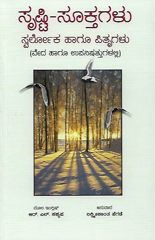 ಸೃಷ್ಟಿ-ಸೂಕ್ತಗಳು, ಸ್ವರ್ಲೋಕ // Srushti-Suktagalu, Svarloka