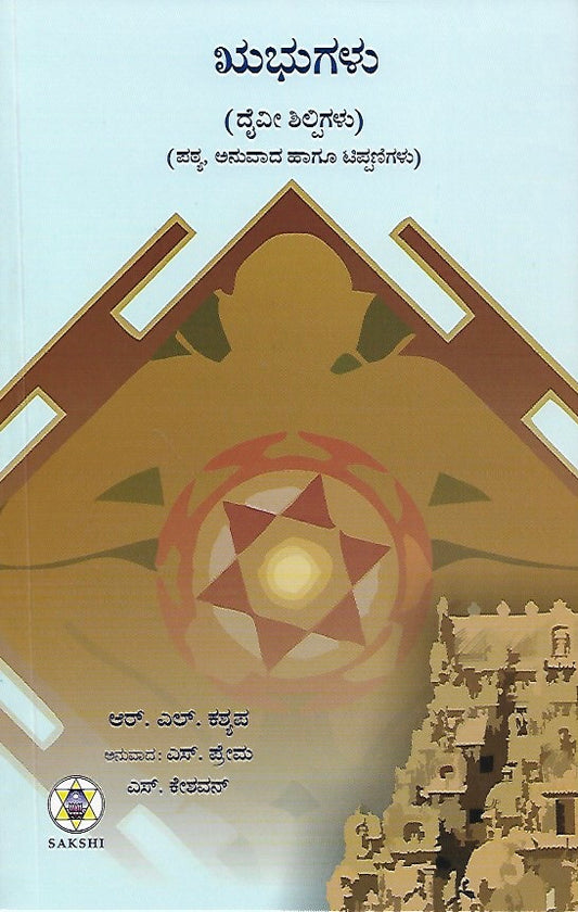 ಋಭುಗಳು // Rubhugalu