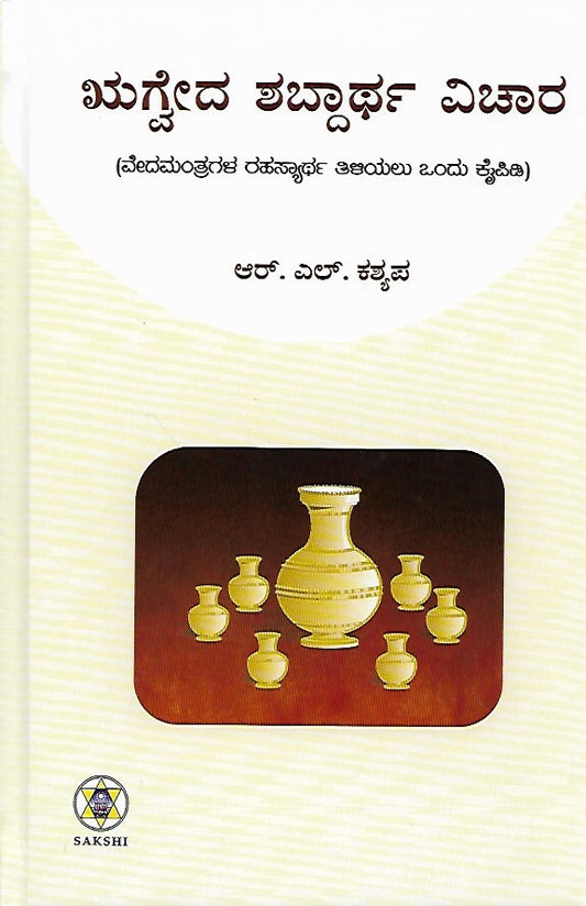 ಋಗ್ವೇದ ಶಬ್ದಾರ್ಥ ವಿಚಾರ // Rugveda Sabdartha Vichara