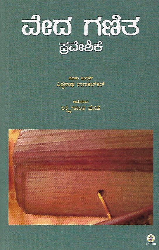 ವೇದಗಣಿತ ಪ್ರವೇಶಿಕೆ // VedaGanita Praveshike