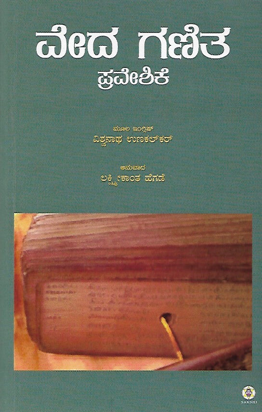 ವೇದಗಣಿತ ಪ್ರವೇಶಿಕೆ // VedaGanita Praveshike