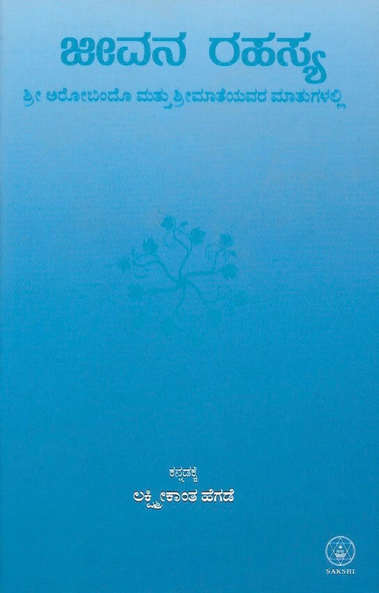 ಜೀವನ ರಹಸ್ಯ // Jeevana Rahasya