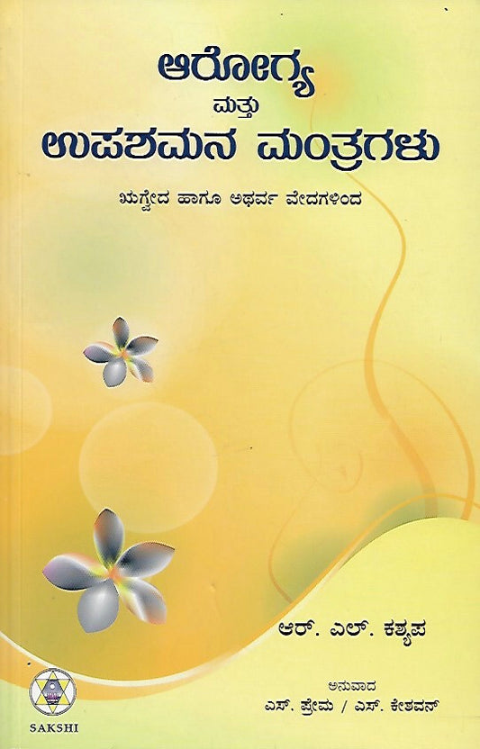 ಆರೋಗ್ಯ ಮತ್ತು ಉಪಶಮನ ಮಂತ್ರಗಳು // Arogya Mattu Upashamana Mantragalu