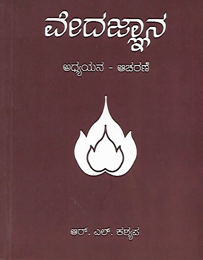 ವೇದ ಜ್ಞಾನ: ಅಧ್ಯಯನ ಆಚರಣೆ // Veda Jnana: Adhyana Acharane