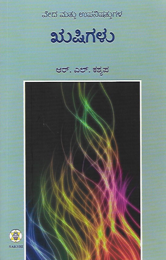 ವೇದ ಮತ್ತು ಉಪನಿಷತ್ತುಗಳ ಋಷಿಗಳು // Veda Mattu Upanishattugala Rushigalu