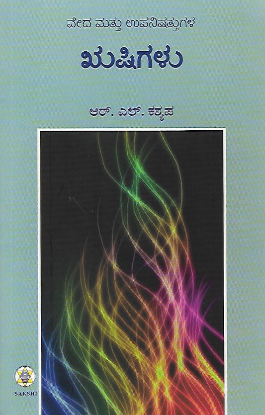ವೇದ ಮತ್ತು ಉಪನಿಷತ್ತುಗಳ ಋಷಿಗಳು // Veda Mattu Upanishattugala Rushigalu