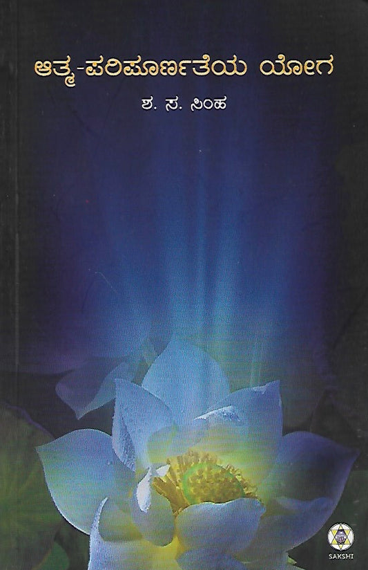 ಆತ್ಮ ಪರಿಪೂರ್ಣತೆಯ ಯೋಗ // Atma Paripoornateya Yoga