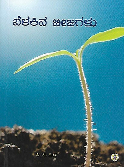 ಬೆಳಕಿನ ಬೀಜಗಳು // Belakina Beejagalu