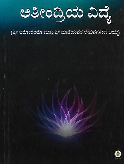 ಅತೀಂದ್ರಿಯ ವಿದ್ಯೆ // Ateendriya Vidye