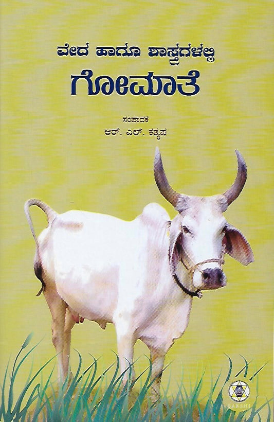 ವೇದ ಹಾಗೂ ಶಾಸ್ತ್ರಗಳಲ್ಲಿ ಗೋಮಾತೆ // Veda Hagoo Shastragalalli Gomate