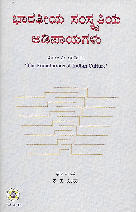 ಭಾರತೀಯ ಸಂಸ್ಕೃತಿಯ ಅಡಿಪಾಯಗಳು // Bharatiya Samskrutiya Adipayagalu